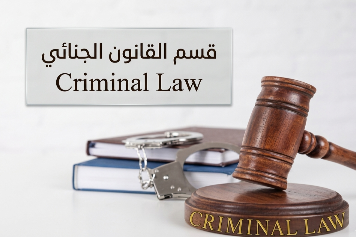 القانون الجنائي