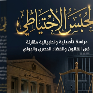كتاب الحبس الاحتياطي